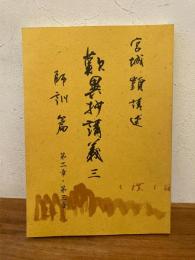 歎異抄講義 3