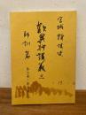 歎異抄講義 3