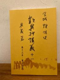 歎異抄講義 11