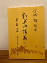 歎異抄講義 11