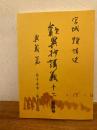歎異抄講義 12