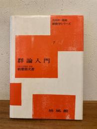 群論入門