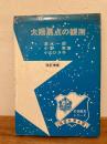 太陽黒点の観測