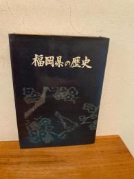 福岡県の歴史 : 新県庁舎竣工記念