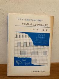 かならずわかるエレクトロニクス : マイコンを動かすための基礎