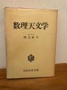 数理天文学