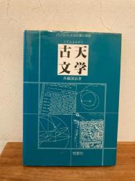 古天文学 : パソコンによる計算と演習