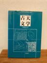 古天文学 : パソコンによる計算と演習