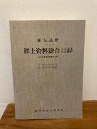 鹿児島県郷土資料総合目録