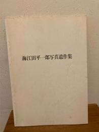 海江田平一郎写真遺作集