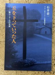 丘を下っていった人 : 聖ラ・サールの生涯
