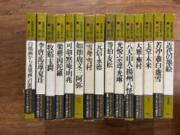 水墨美術大系 普及版 全15巻揃 付録付
