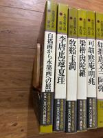 水墨美術大系 普及版 全15巻揃 付録付