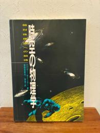 時空の物理学 : 相対性理論への招待