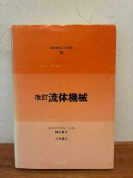 流体機械