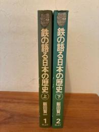 鉄の語る日本の歴史 上下巻