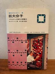 巨大分子 : プラスチック時代の原動力