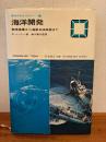 海洋開発 : 栽培漁業から海底石油採堀まで