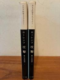 攻撃 : 悪の自然誌 1・2　全2冊