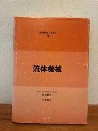 流体機械
