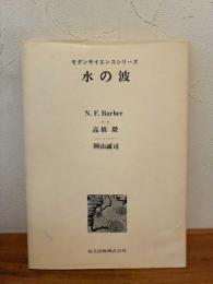 水の波