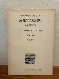 気象学の基礎 : 大気圏の科学