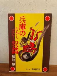 兵庫のむかしばなし釈講