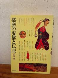 播磨の虚構と伝説
