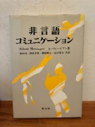 非言語コミュニケーション