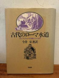 古代のローマ水道 : フロンティヌスの『水道書』とその世界