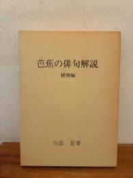芭蕉の俳句解説