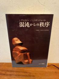 混沌からの秩序