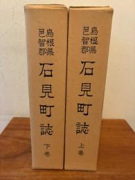 島根県邑智郡石見町誌 上下揃