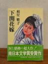 下関花嫁
