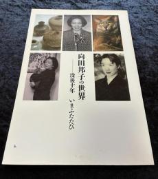 向田邦子の世界 : 没後十年いまふたたび