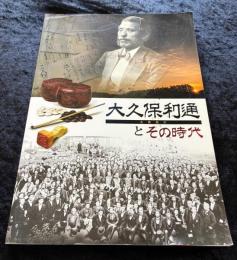 大久保利通とその時代