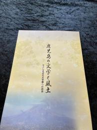鹿児島の文学と風土 : かごしま近代文学館への招待