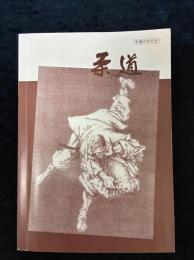 柔道 JUDO 学習の手引き 中文/日本語訳有