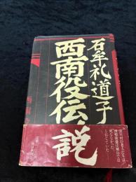 西南役伝説