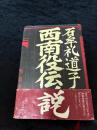 西南役伝説