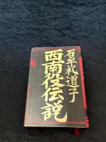 西南役伝説