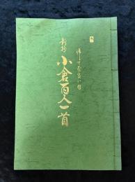 新抄小倉百人一首