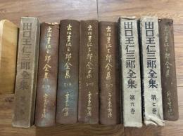 出口王仁三郎全集 全8巻揃 昭和9年～10年