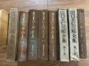 出口王仁三郎全集 全8巻揃 昭和9年～10年