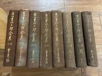 出口王仁三郎全集 全8巻揃 昭和9年～10年