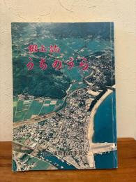郷土誌うちのうら