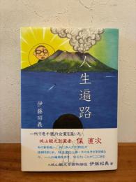 人生遍路: 人生は誰に、そして何に導かれて歩くのか