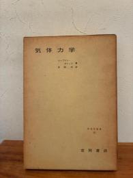 気体力学