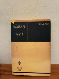 転位論入門