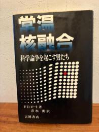 常温核融合 : 科学論争を起こす男たち